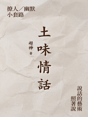 cover image of 土味情話